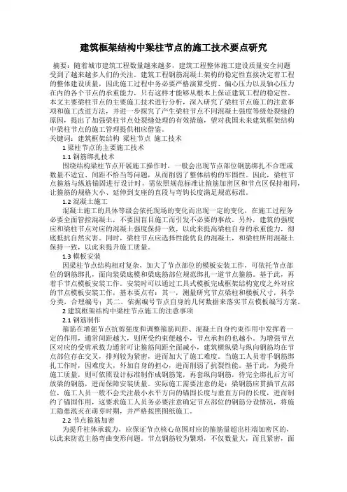 建筑框架结构中梁柱节点的施工技术要点研究