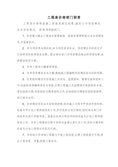 工程造价部部门职责