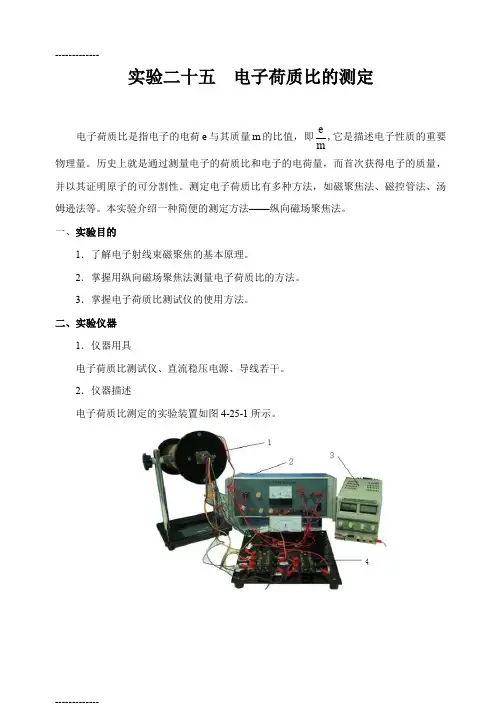 [整理]425电子荷质比测定OK