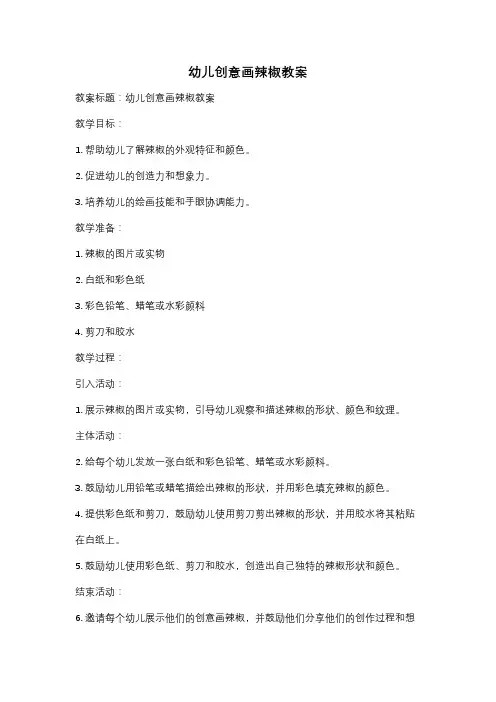 幼儿创意画辣椒教案