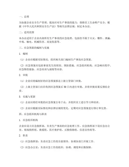 生产事故应急预案管理办法