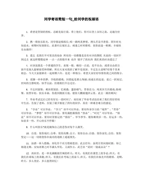 同学寄语简短一句_给同学的祝福语