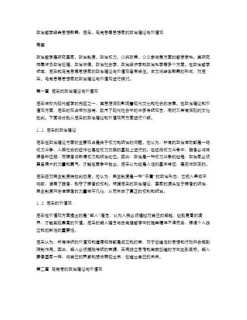 政治哲学思想教案：尼采、马克思等思想家的政治理论与价值观