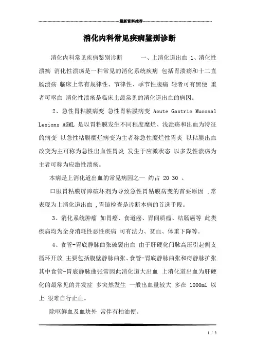 消化内科常见疾病鉴别诊断