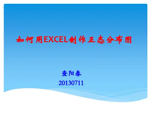 如何用EXCEL制作正态分布图
