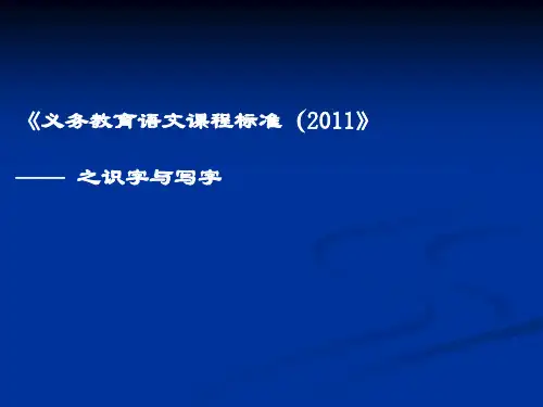 识字教学课标解读