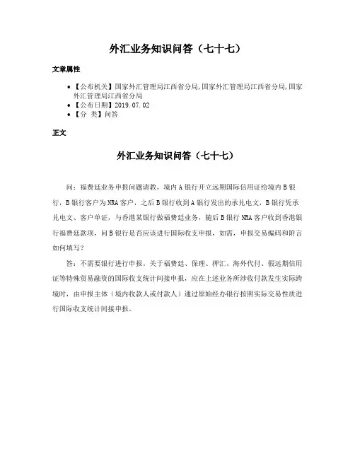 外汇业务知识问答（七十七）