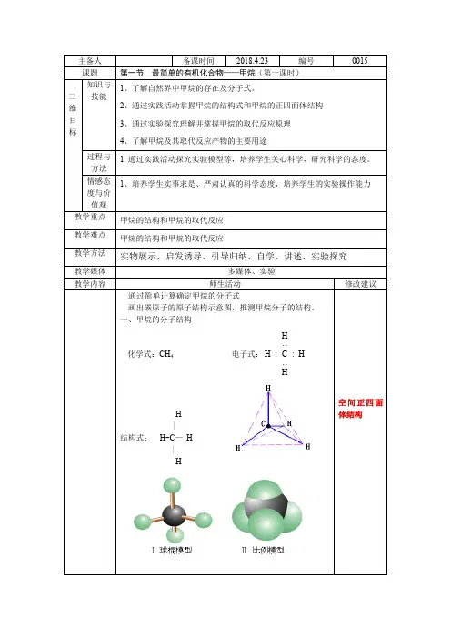  最简单的有机化合物——甲烷人教高中化学必修2【公开课教案】