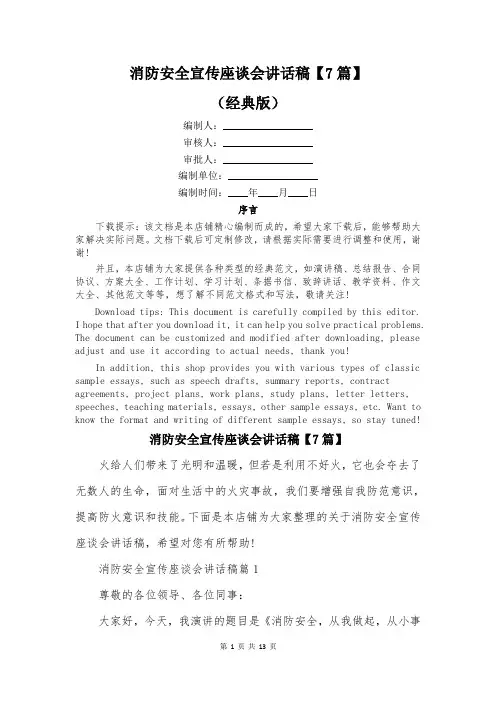 消防安全宣传座谈会讲话稿【7篇】