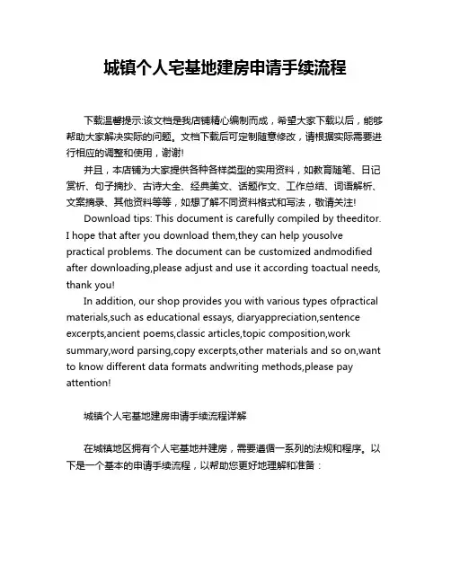 城镇个人宅基地建房申请手续流程