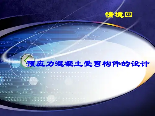 4.预应力混凝土受弯构件的设计(精)