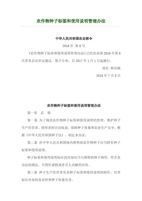 农作物种子标签和使用说明管理办法