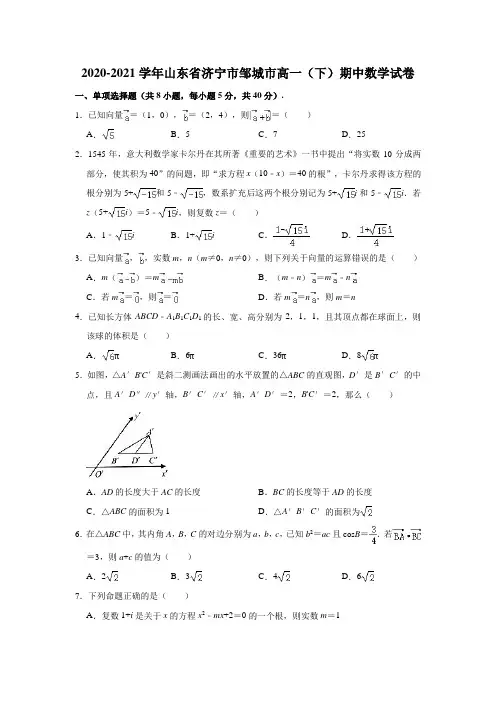 2020-2021学年山东省济宁市邹城市高一(下)期中数学试卷(解析版)
