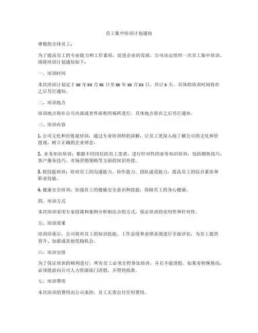 员工集中培训计划通知
