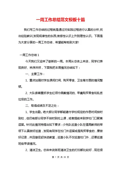 一周工作总结范文模板十篇