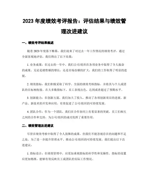 2023年度绩效考评报告：评估结果与绩效管理改进建议