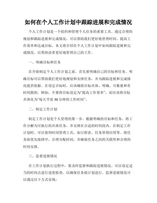 如何在个人工作计划中跟踪进展和完成情况