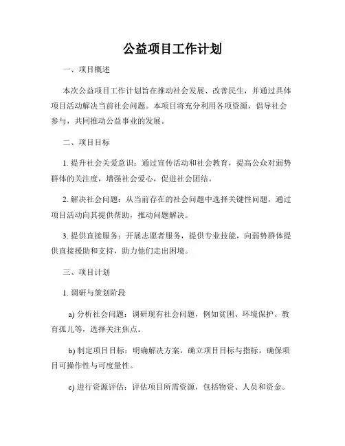 公益项目工作计划