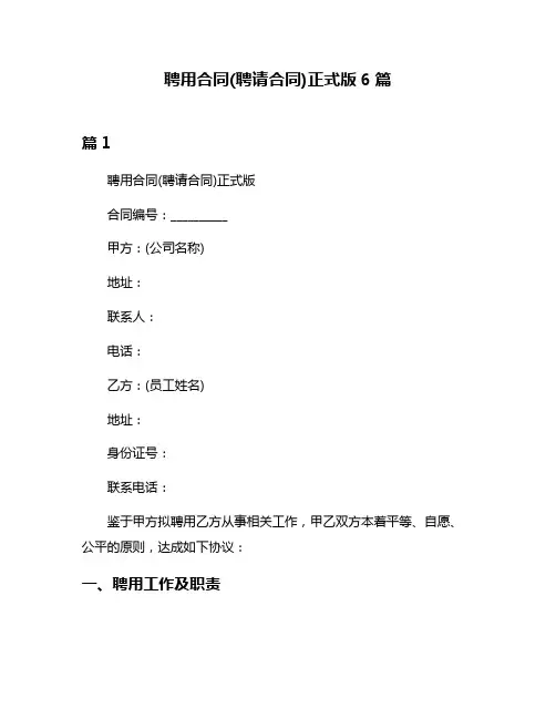聘用合同(聘请合同)正式版6篇
