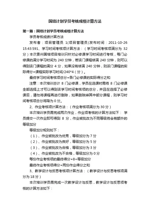 国培计划学员考核成绩计算方法