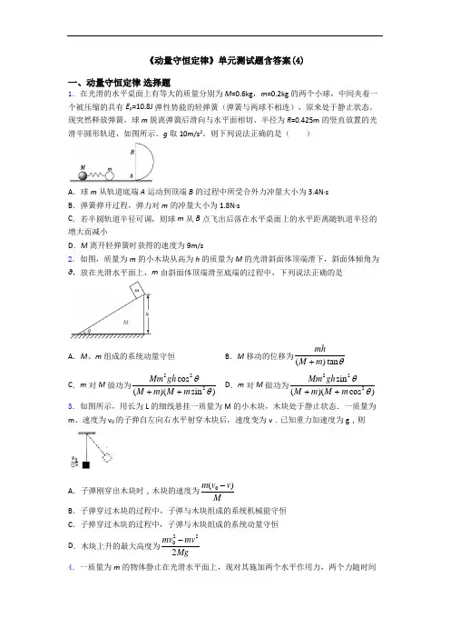 《动量守恒定律》单元测试题含答案(4)