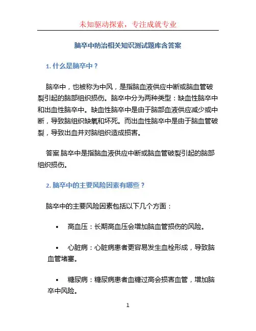 脑卒中防治相关知识测试题库含答案