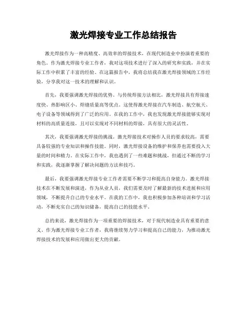 激光焊接专业工作总结报告