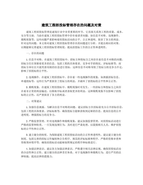 建筑工程招投标管理存在的问题及对策