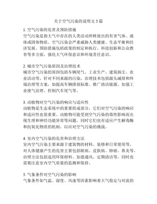 关于空气污染的说明文5篇