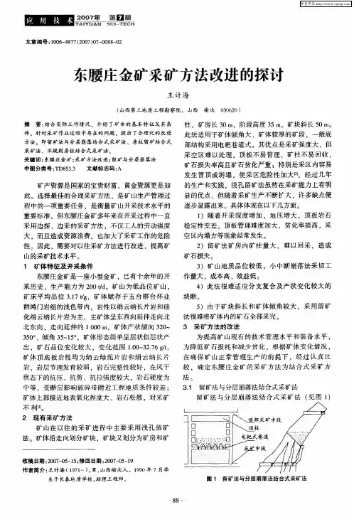 东腰庄金矿采矿方法改进的探讨