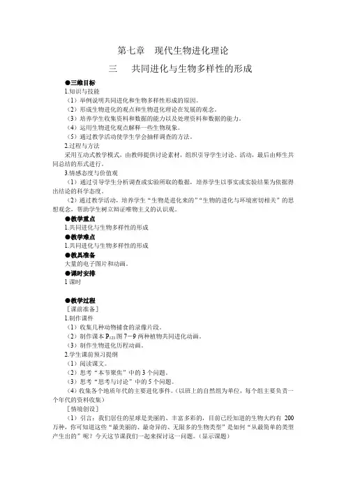 《三 共同进化与生物多样性的形成》教学设计(西 藏县级优课)