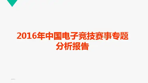 2016年中国电子竞技赛事专题分析报告