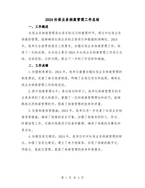 2024社保业务档案管理工作总结(2篇)