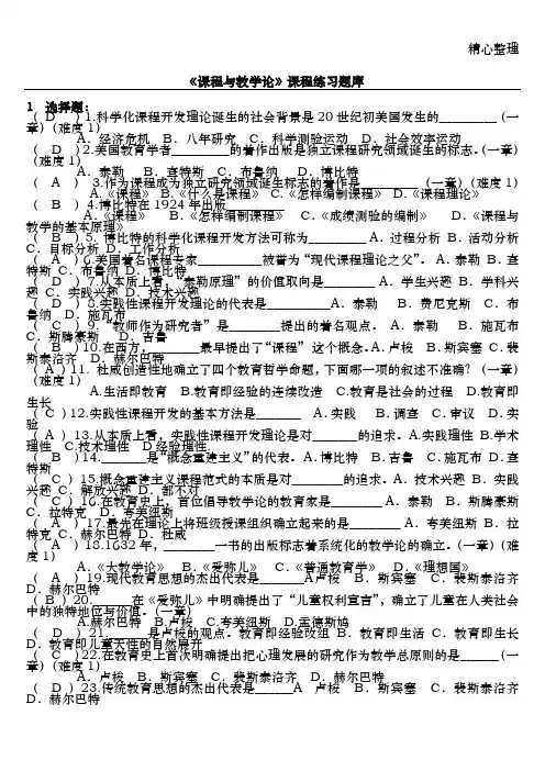 《课程与教学论》练习题库