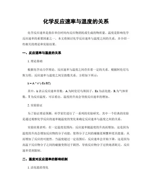 化学反应速率与温度的关系