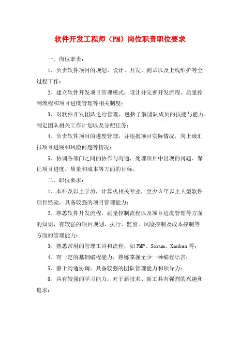 软件开发工程师(PM)岗位职责职位要求