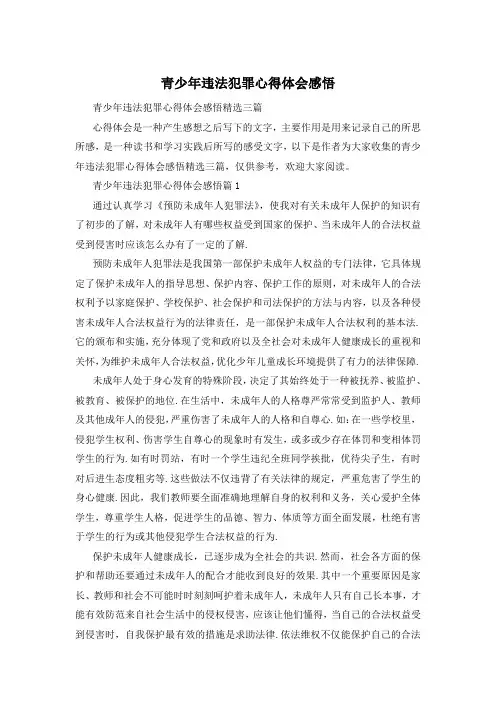 青少年违法犯罪心得体会感悟