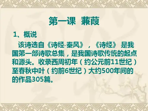 大学语文第二讲 蒹葭