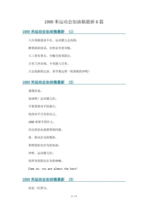 1000米运动会加油稿最新6篇