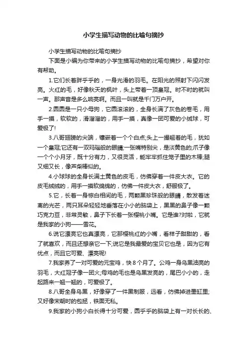 小学生描写动物的比喻句摘抄