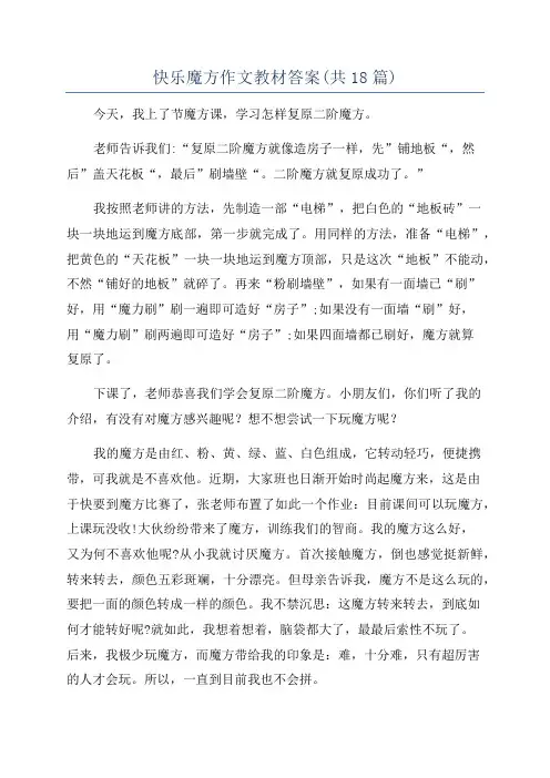 快乐魔方作文教材答案(共18篇)