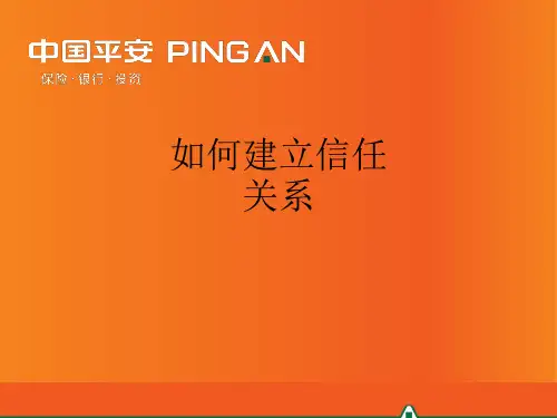 如何建立信任关系ppt课件