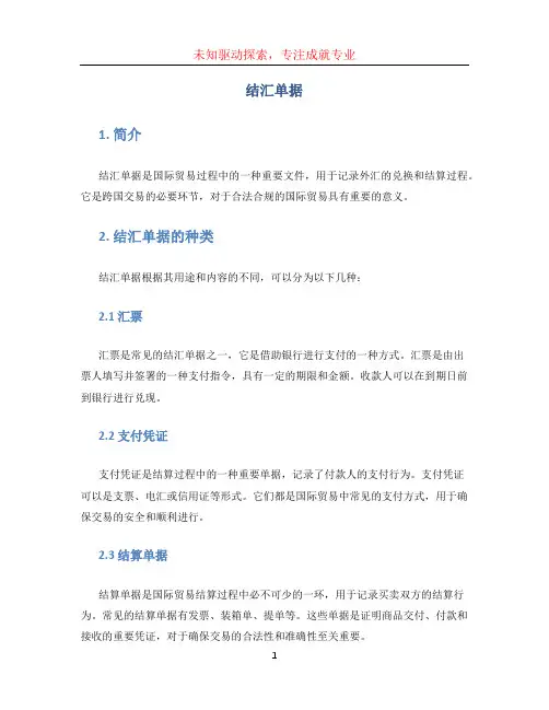 结汇单据文档
