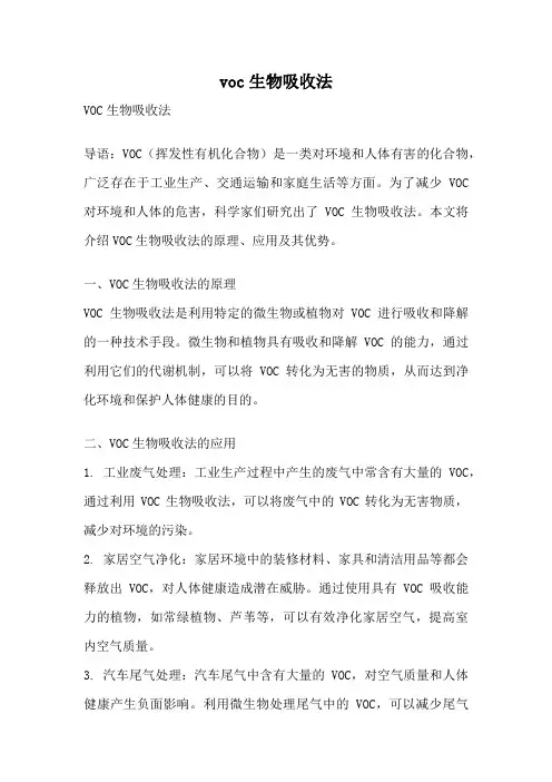 voc生物吸收法