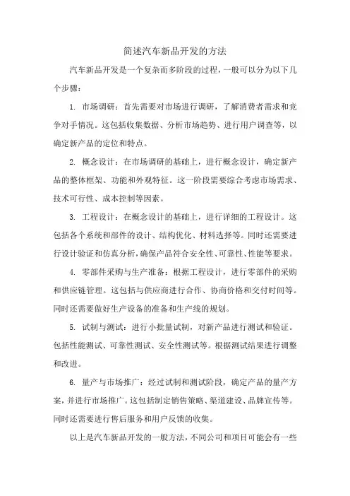 简述汽车新品开发的方法
