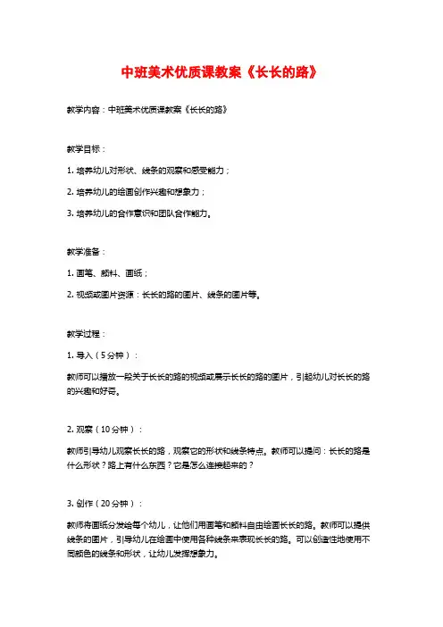 中班美术优质课教案《长长的路》
