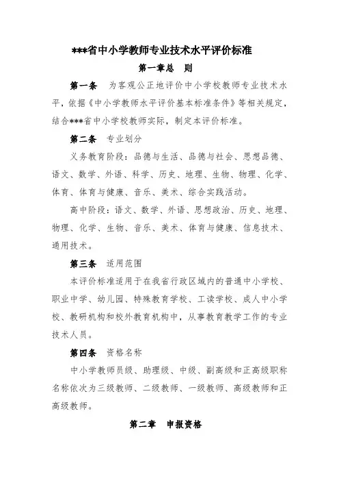 中小学教师专业技术水平评价标准