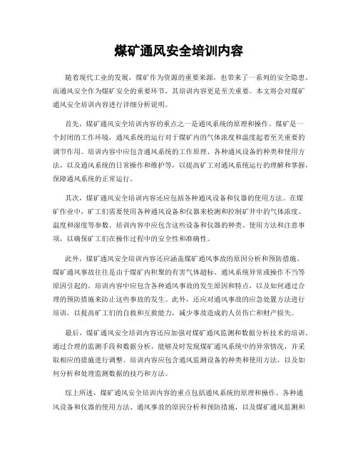 煤矿通风安全培训内容