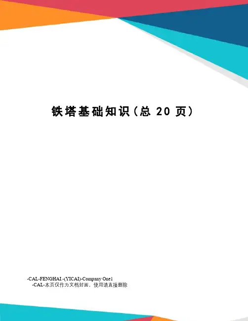 铁塔基础知识