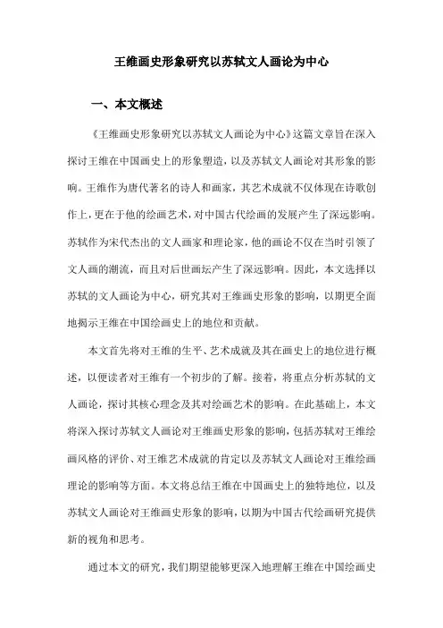 王维画史形象研究以苏轼文人画论为中心